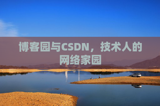 博客园与CSDN，技术人的网络家园